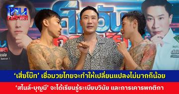 ‘เสี่ยโบ๊ท’ เชื่อมวยไทยจะทำให้ ‘สไนล์-บุญมี’ จะได้เรียนรู้ระเบียบวินัย และการเคารพกติกา