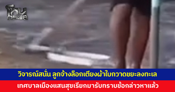 โซเชียลวิจารณ์สนั่น! ลูกจ้างล็อกเตียงผ้าใบกวาดขยะลงทะเล เจ้าตัวแจงเป็นขยะที่พัดมา เขี่ยไปรวมรอถึงรอบเก็บ