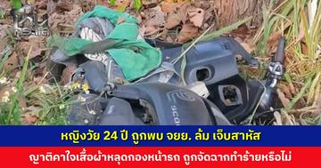 หญิงวัย 24 ปี ถูกพบ จยย. ล้ม เจ็บสาหัส ญาติคาใจเสื้อผ้าคนเจ็บหลุดออก ถูกจัดฉากทำร้ายหรือไม่