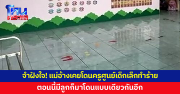 จำฝังใจ! แม่อ้างเคยถูกครูศูนย์เด็กเล็กทำร้าย จนตอนนี้มีลูกชายก็มาโดนครูคนนี้ทำแบบเดียวกันอีก