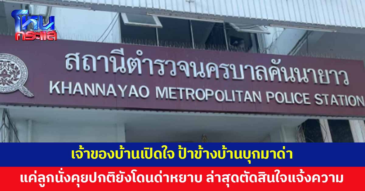 เจ้าของบ้านเปิดใจ ป้าข้างบ้านบุกมาด่า มีปัญหาสะสมหลายปี แค่ลูกนั่งคุยปกติยังโดนด่าหยาบ