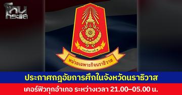 ประกาศกฎอัยการศึกในจังหวัดนราธิวาส เคอร์ฟิวทุกอำเภอ ระหว่างเวลา 21.00 - 05.00 น.