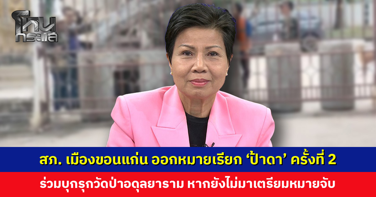หมายเรียกที่สองทำงาน! ตำรวจ สภ. เมืองขอนแก่น ออกหมายเรียก ‘ป้าดา’ ครั้งที่ 2 คดีร่วมกันบุกรุกวัดป่าอดุลยาราม