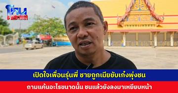 เปิดใจเพื่อนรุ่นพี่ ชายถูกเมียขับเก๋งพุ่งชน ถามแค้นอะไรขนาดนั้น ชนแล้วยังลงมาเหยียบหน้า มันใจดำเกินไป