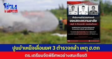 ปูนบำเหน็จเลื่อนยศ 3 ตำรวจกล้า เหตุเฮลิคอปเตอร์ตก  ตร.เตรียมจัดพิธีศพอย่างสมเกียรติ
