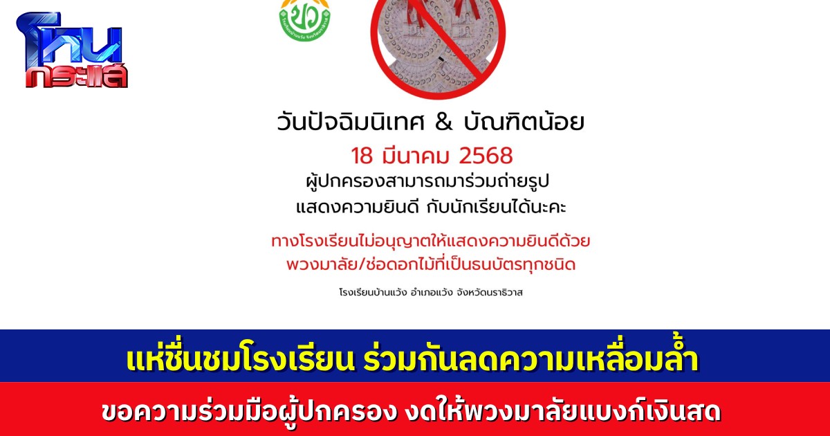 “โรงเรียนบ้านแว้ง” แจ้งผู้ปกครอง งดเอา พวงมาลัยธนบัตรเงินสด มาแสดงความยินดีกับนักเรียนในวันปัจฉิมนิเทศ คอมเมนต์แห่ชื่นชม ก้าวผ่านความเหลื่อมล้ำ เริ่มต้นที่โรงเรียน