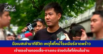 มือเบสเล่านาทีเจ้าของร้านถอดเสื้อ-กางเกง ช่วยดับไฟให้คนในร้าน ก่อนได้รับบาดเจ็บหนัก