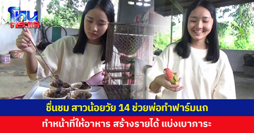 ชื่นชม 'น้องข้าวหอม' สาวน้อยวัย 14 ช่วยพ่อทำฟาร์มนกปรอดหัวโขน สร้างรายได้