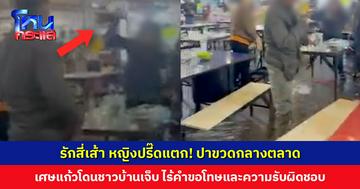 หญิงปรี๊ดแตก! ปาขวดแตกกระจายกลางตลาด เศษแก้วกระเด็นโดนชาวบ้านเจ็บ คาดเป็นปัญหารักสี่เส้า