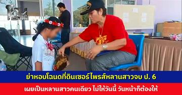 ย่าหอบโฉนดที่ดิน เซอร์ไพรส์หลานสาวจบ ป. 6 ในงานปัจฉิมนิเทศ จ้างเครื่องเสียงมาแห่ฉลอง