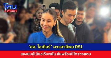 ‘สส. ไอเดียร์’ ควงสามีพบ DSI แจงปมหุ้นโยงเว็บพนัน ยันไม่ได้หายไปไหน 