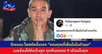 “ดีเจแมน” เปิดใจ ร้องไห้คิดถึงลูกทุกคืนในเรือนจำ โพสต์ครั้งแรกหลังได้รับอิสรภาพ “ขอบคุณทุกคนที่เชื่อมั่นในตัวผมครับ”