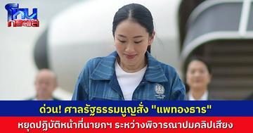 ด่วน! ศาลรัฐธรรมนูญมีคำสั่งให้ น.ส.แพทองธาร ชินวัตร หยุดปฏิบัติหน้าที่นายกรัฐมนตรี