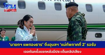 ‘นายกฯ แพทองธาร’ ถึงอุบลฯ ‘แม่ทัพภาคที่ 2’ รอรับ เตรียมพบปะและให้กำลังใจกำลังพล