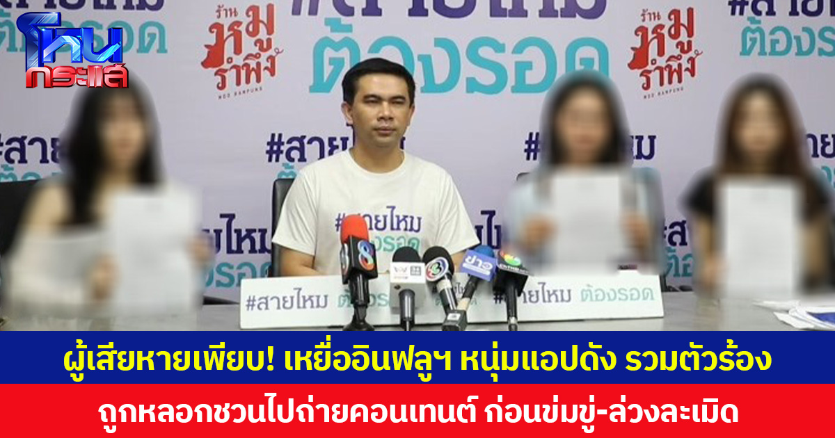 ผู้เสียหายเพียบ! เหยื่ออินฟลูฯ หนุ่มแอปดัง รวมตัวร้อง ถูกหลอกชวนไปถ่ายคอนเทนต์ ก่อนข่มขู่-ล่วงละเมิด