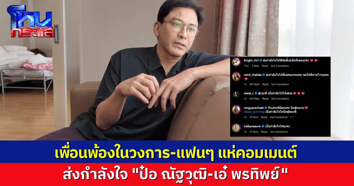 คอมเมนต์พลังบวกเพียบ! แฟนๆ แห่ส่งกำลังใจ “ป๋อ ณัฐวุฒิ-เอ๋ พรทิพย์" หลังแจ้งข่าว เอ๋ตรวจพบมะเร็ง 