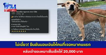 ร้านหมูกระทะ ยืนยันไม่รับเงิน ไม่ขอยุ่งเกี่ยว หลังเจ้าของหมาเซ็นเช็คให้ 20,000 บาท