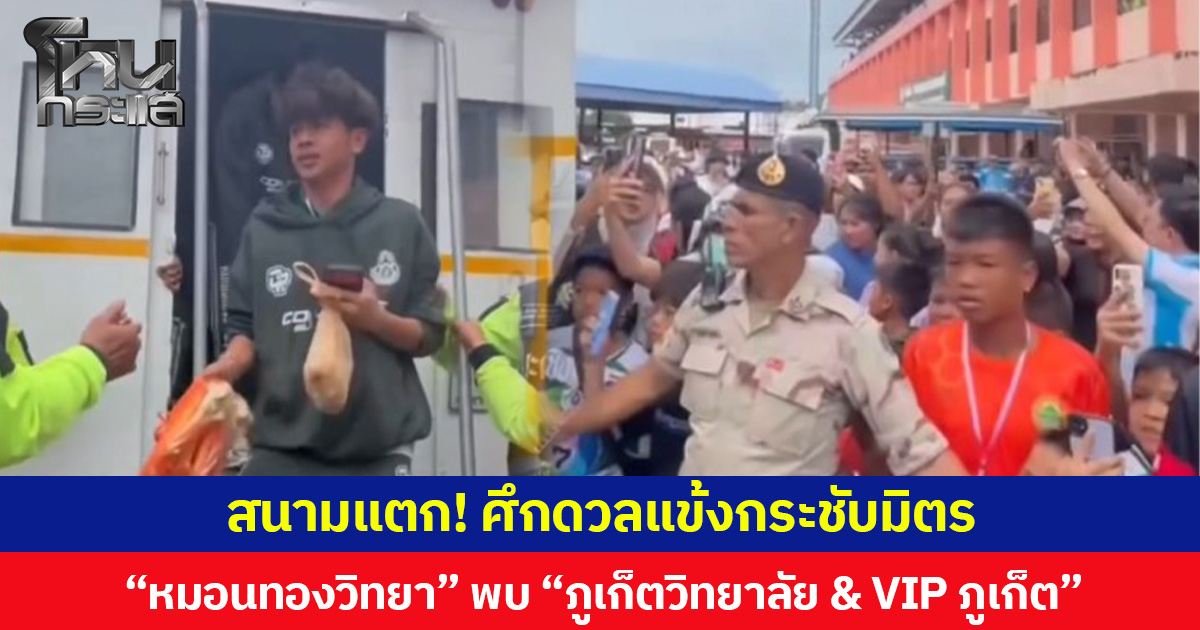 สนามแตก! ศึกดวลแข้งกระชับมิตร “หมอนทองวิทยา” พบ “ภูเก็ตวิทยาลัย & VIP ภูเก็ต”