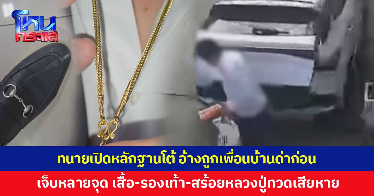 ทนายเปิดหลักฐานโต้ อ้างถูกขับรถทับลังอาหาร-เพื่อนบ้านด่าก่อน เผยบาดเจ็บหลายจุด เสื้อ-รองเท้า-สร้อยหลวงปู่ทวดเสียหาย