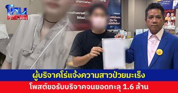 'ทนายรณณรงค์' พาผู้บริจาคโร่แจ้งความสาวป่วยมะเร็ง โพสต์ขอรับบริจาคจนยอดทะลุ 1.6 ล้าน