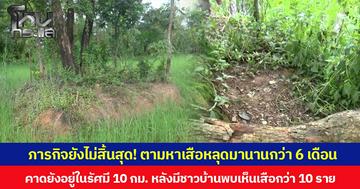 ภารกิจยังไม่สิ้นสุด! ตามหาเสือหลุดมานานกว่า 6 เดือน  คาดยังอยู่ในรัศมี 10 กม. หลังมีชาวบ้านพบเห็นเสือกว่า 10 ราย
