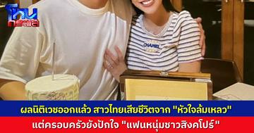 ผลนิติเวชออกแล้ว สาวไทยเสียชีวิตในคอนโดจากสาเหตุ "หัวใจล้มเหลวเฉียบพลัน" แต่ญาติยังคาใจ “แฟนหนุ่มชาวสิงคโปร์”