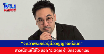 เริ่มเลย! 'อ.ตฤณห์' โพสต์ "จะเอาพระ หรือ ผู้สื่อวิญญาณก่อนดี" 