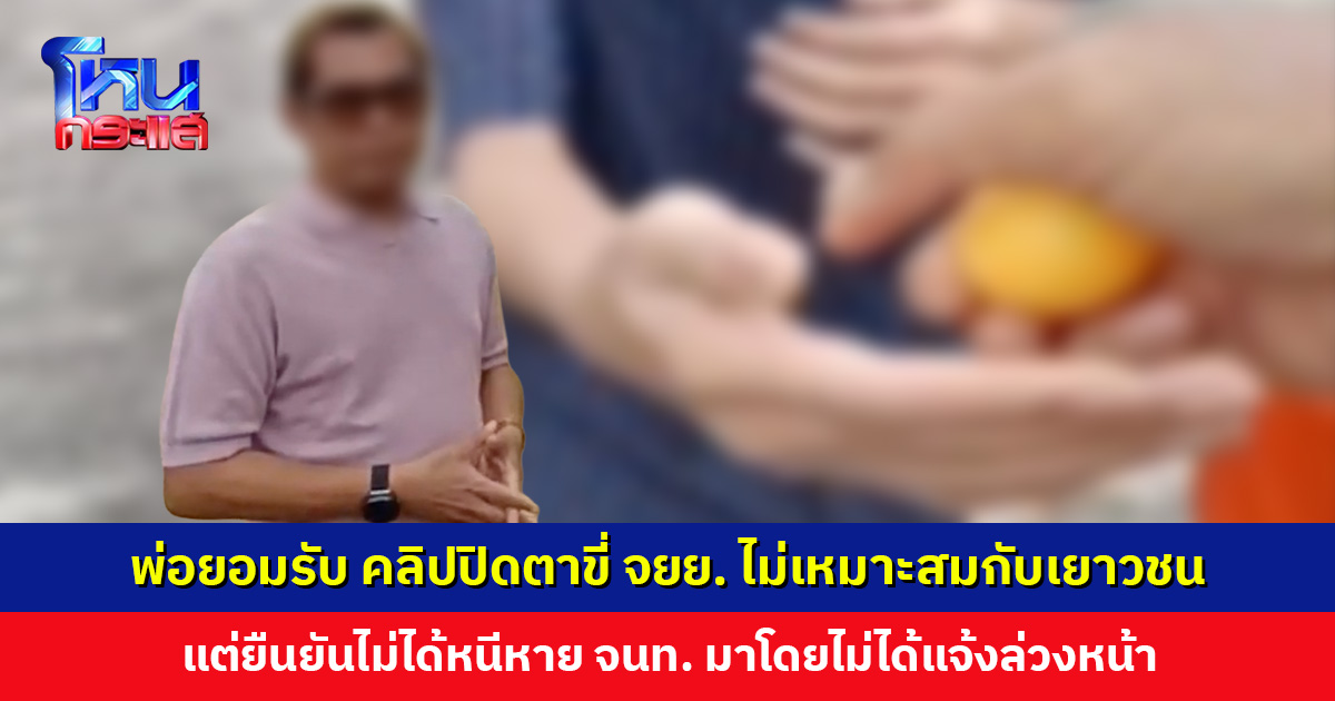 พ่อยอมรับ คลิปปิดตาขี่ จยย. ไม่เหมาะสมกับเยาวชน แต่ยืนยันไม่ได้หนีหาย ใครไม่เชื่อก็ไม่ต้องการให้เชื่อ