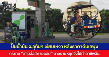 ปั๊มน้ำมัน จ.อุทัยฯ เงียบเหงา หลังราคาดีเซลพุ่ง กระทบ “สามล้อสกายแลป” บางรายหยุดวิ่งไปทำอาชีพอื่น