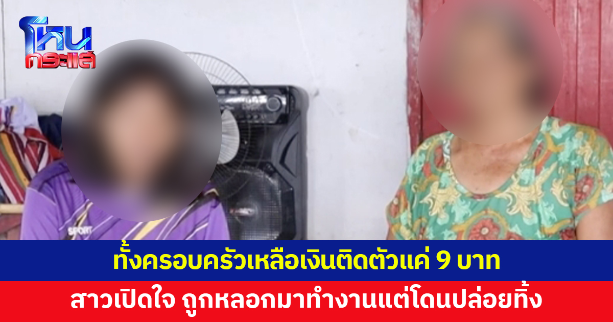 สองผัวเมียวัยรุ่น โดนหลอกไปทำงาน สุดท้ายปล่อยรอเก้อ 4 วัน แถมหลอกเอาเงินไปอีก 400