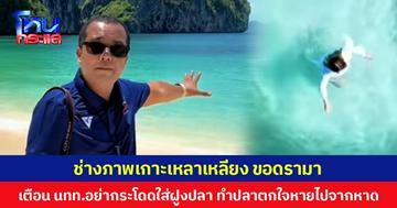 ช่างภาพเกาะเหลาเหลียง ขอดรามา เตือน นทท.อย่ากระโดดใส่ฝูงปลา ทำปลาตกใจหายไปจากหาด