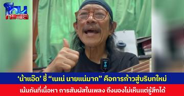 ‘น้าแอ๊ด’ ชี้เพลง “เนเน่ นายแน่มาก” คือการก้าวสู่บริบทใหม่ของการแต่งเพลง เน้นกันที่เนื้อหา การสัมผัสในเพลง ถึงมองไม่เห็นแต่รู้สึกได้