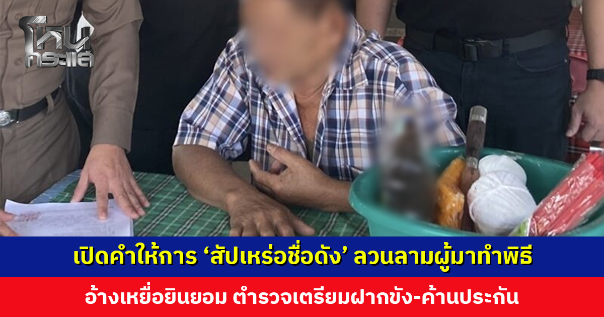 เปิดคำให้การ ‘สัปเหร่อชื่อดัง’ ลวนลามหญิง อ้างเหยื่อยินยอม ตร. เตรียมฝากขัง-ค้านประกัน