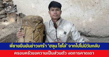 พี่ชาย 'ฮลุน โซโล่' โพสต์ยืนยันข่าวเศร้า น้องชายจากไปไม่มีวันกลับ ขอบคุณทุกคนที่ให้การช่วยเหลือ