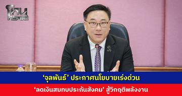 ‘จุลพันธ์’ ประกาศนโยบายเร่งด่วน ‘ลดเงินสมทบประกันสังคม’ สู้วิกฤติพลังงาน