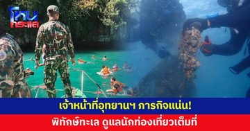 ภารกิจแน่น! เจ้าหน้าที่อุทยานฯ พิทักษ์ทะเล ดูแลนักท่องเที่ยว​อย่างเต็มที่