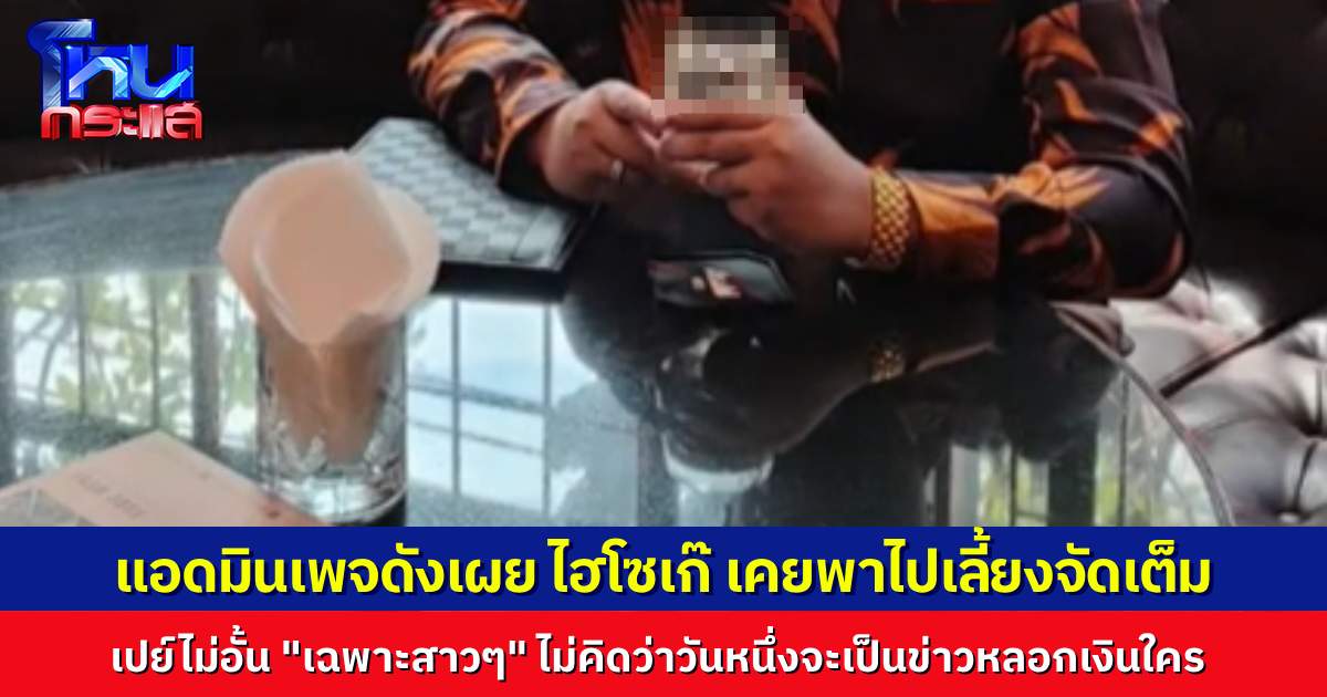 เจ้าของเพจดัง ยอมรับ ตกใจ “ไฮโซเก๊” หลอกดาราสาว เผยเคยพาไปเลี้ยงข้าว เปย์ไม่อั้นเฉพาะสาว ๆ