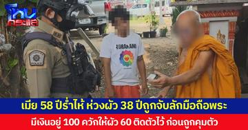 เมีย 58 ปีร่ำไห้ ห่วงผัว 38 ปีถูกจับลักมือถือพระ มีเงินอยู่ 100 ควักให้ผัว 60 ติดตัวไว้ ก่อนถูกคุมตัว
