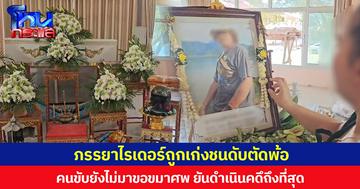 ภรรยาไรเดอร์ถูกเก่งชนดับตัดพ้อ คนขับยังไม่มาขอขมาศพ ยันดำเนินคดึถึงที่สุด