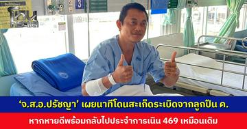 ‘จ.ส.อ.ปรัชญา’ เผยนาทีโดนสะเก็ดระเบิดจากลูกปืน ค. พบกระดูกแขนร้าวเพิ่มเติม แต่ไม่หนัก หากหายดีพร้อมกลับไปประจำการ