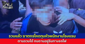 รวบแล้ว! ฆาตกรโหดทุบหัวสาวโรงแรมหัวหินชิงทรัพย์ หนีกบดานริมทางรถไฟ สุดท้ายไม่รอด จนมุมตำรวจขณะย้อนตรวจที่เกิดเหตุ