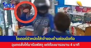 ไรเดอร์หัวร้อน ไม่พอใจรอนาน 4 นาที รัวหมัดใส่เจ้าของร้านซ่อมมือถือไม่ยั้ง