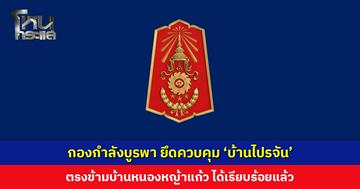 กองกำลังบูรพา ยึดควบคุม ‘บ้านไปรจัน’ ตรงข้ามบ้านหนองหญ้าแก้ว ได้เรียบร้อยแล้ว เตรียมวางแนวลวดหนาม