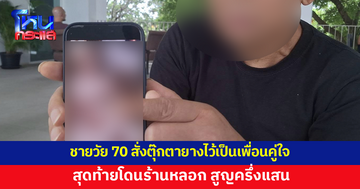 ชายวัย 70 รู้สึกเหงา สั่งตุ๊กตายางไว้เป็นเพื่อนคู่ใจ สุดท้ายโดนร้านหลอก สูญครึ่งแสน