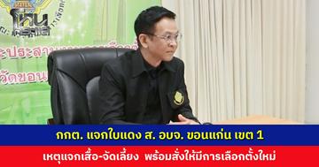 กกต. แจกใบแดง ส. อบจ. ขอนแก่น เขต 1 เหตุแจกเสื้อ-จัดเลี้ยง สั่งให้มีการเลือกตั้งใหม่