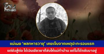 แม่เผย ‘พลทหารวายุ’ เคยบาดเจ็บจากเหตุปะทะรอบแรกมาแล้ว ได้เงินเยียวยาก็ส่งให้แม่ทำบ้าน แต่ลูกไม่ได้กลับมาอยู่