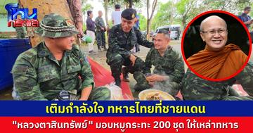“หลวงตาสินทรัพย์” มอบหมูกระทะเป็นกำลังใจทหารชายแดน รองแม่ทัพภาค 2 ลงพื้นที่ตรวจเยี่ยม ร่วมทานอาหารกับเหล่าทหารกล้า