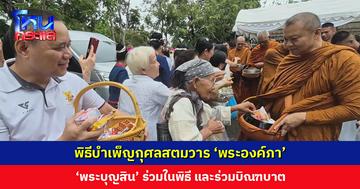 ‘พระบุญสิน’ อดีตแม่ทัพภาคที่ 2 ร่วมบิณฑบาตพิธีบำเพ็ญกุศลสตมวาร ‘พระองค์ภา’
