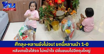 ศึกลุง-หลานยังไม่จบ! ยกนี้หลานนำ 1-0 หลังเทแป้งใส่รถ ไม่หนำใจ ปล้นขนมไปอีกถุงใหญ่ ลุงลั่นรอดูแมตช์หน้า