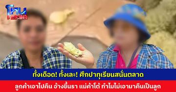 ศึกปาทุเรียน! ลูกค้าเอาไปคืน อ้างขึ้นรา กินไม่ได้ แม่ค้าโต้ ทำไมไม่เอามาคืนเป็นลูก ต่างฝ่ายต่างยืนยันว่าไม่ได้เริ่มก่อน